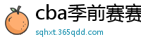 cba季前赛赛程时间表